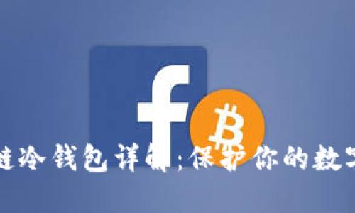 开源区块链冷钱包详解：保护你的数字资产安全