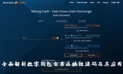 全面解析数字钱包交易区