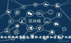 全面解析比特币同步钱包