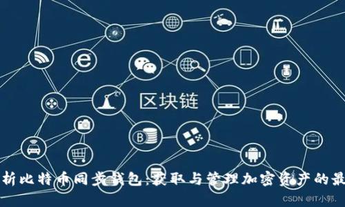 全面解析比特币同步钱包：获取与管理加密资产的最佳实践