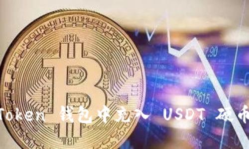 如何在 WoToken 钱包中充入 USDT 硬币的详细教程