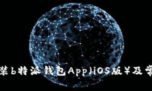 如何下载安装b特派钱包App（iOS版）及常见问题解答