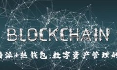 了解b特派 热钱包：数字资