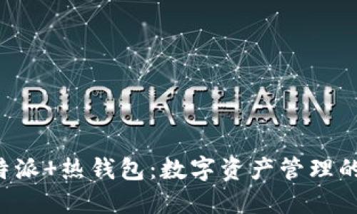 了解b特派 热钱包：数字资产管理的新选择