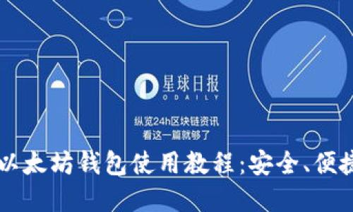 基于Token.im的以太坊钱包使用教程：安全、便捷的数字资产管理