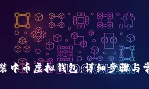 如何下载安装中币虚拟钱包：详细步骤与常见问题解答