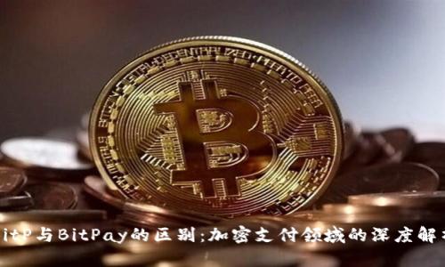 BitP与BitPay的区别：加密支付领域的深度解析