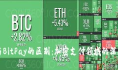 BitP与BitPay的区别：加密支