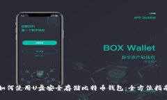 如何使用U盘安全存储比特