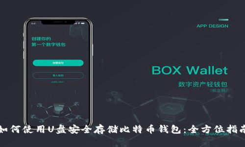 如何使用U盘安全存储比特币钱包：全方位指南