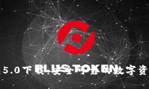 比特派钱包5.0下载：安全可靠的数字资产管理工具