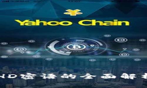 比特派HD密语的全面解析与应用