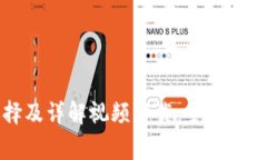 虚拟币钱包的选择及详解