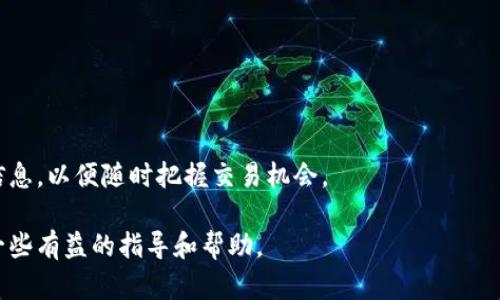   猪币提到比特派钱包的完整指南 / 

 guanjianci 猪币, 比特派钱包, 加密货币, 数字资产, 区块链 /guanjianci 

随着加密货币市场的快速发展，越来越多的人开始关注和投资数字资产。在这一过程中，猪币作为一种新兴的数字货币也逐渐受到投资者的关注。而比特派钱包作为一种便捷的数字资产管理工具，为用户提供了安全、易用的加密钱包服务，有助于更好地管理和交易各种加密货币。在本文中，我们将详细探讨如何将猪币提到比特派钱包，并回答一些与此相关的问题，以帮助您更加清楚地了解这一过程。

猪币是什么？
猪币是一种基于区块链技术的加密货币，以其独特的生态系统和潜在的投资价值而受到欢迎。与其他加密货币相比，猪币不仅仅是一种支付手段，它还承载着一系列的应用场景。这种货币的发源与市场需求密切相关，许多投资者认为猪币在未来可能会有较大的增值空间。目前，猪币在众多交易平台上均可交易，用户需要选择合适的钱包来存储和管理其数字资产。

比特派钱包的特点
比特派钱包是一款功能强大的数字资产管理工具。它支持多种主流加密货币的存储和交易，具有以下几个显著特点：
1. 安全性高：比特派钱包采用多重加密技术，确保用户的数字资产安全。用户的私钥及助记词不会被存储在服务器上，极大地降低了被黑客攻击的风险。
2. 操作简单：比特派钱包的用户界面友好，适合所有层次的用户使用。即使是初次接触加密货币的用户，也能很快上手。
3. 多种功能：除了基本的数字资产管理，比特派钱包还提供了交易、资产兑换、市场行情查询等多种功能，使用户能够在一个平台上完成多种操作。

如何将猪币提到比特派钱包？
将猪币提到比特派钱包的过程相对简单，按照以下步骤进行操作：
1. 下载并安装比特派钱包：用户需要在官方渠道下载比特派钱包，并根据安装向导进行操作。安装完成后，注册账户并备份助记词以确保账户安全。
2. 获取猪币：如果您还没有猪币，可以通过交易所购买或从他人处接收转账。在购买过程中，要选择信誉良好的交易所，以确保交易的安全和货币正版性。
3. 导入猪币到比特派钱包：用户可以通过比特派钱包提供的地址，将猪币发送到比特派钱包中，具体步骤为：进入比特派钱包，找到接收金币的地址，将此地址复制到交易所或联系人处，完成转账操作。
4. 确认转账：交易所或发送方会处理转账请求，用户可以在比特派钱包中查看猪币的余额确认转账成功。

为什么选择比特派钱包？
选择比特派钱包的原因有很多，主要包括以下几点：
1. 便捷性：比特派钱包支持多种加密币种，用户可以在一个平台上管理所有数字资产，减少了切换平台的麻烦。
2. 用户支持：比特派钱包提供了专业的用户支持，用户在使用过程中如果遇到问题，可以通过客服获得帮助。
3. 不断更新：比特派钱包会根据市场需要不断更新和，推出更多的功能和服务，以满足用户的需求。

猪币的市场前景如何？
尽管猪币目前在市场上属于比较小众的加密货币，但其未来前景依然被看好。这与其背后的技术和团队发展密切相关。以下是一些可能影响猪币市场前景的因素：
1. 技术的进步：猪币的背后有一个专业的团队，不断对其进行技术上的创新和完善，若能够推出具有竞争力的技术，将可能吸引更多的用户，并推动其价格上涨。
2. 市场需求：当前加密货币市场供需关系日益复杂，用户需求的变化会直接影响某种货币的市场价格。时刻关注市场动态，抓住投资机会至关重要。
3. 监管政策：各国对加密货币的监管政策不同，影响着市场上的投资情绪。若未来政策趋于宽松，有可能引发新的投资热潮，相应推动猪币价格走高。

可能相关问题
1. 如何安全地存储猪币？
存储猪币需考虑安全性，建议使用软硬件钱包相结合的方法。
硬件钱包如Ledger与Trezor等，提供离线存储，私钥永远不会暴露在网上，安全性更高。同时，确保备份助记词，防止意外丢失。
软钱包如比特派钱包，具备便捷交易功能。务必开启双重认证，定期更新应用，并谨慎地保护账户信息，避免钓鱼网站。

2. 猪币与其他加密货币相比有何优势？
猪币与其他主流加密货币相比，主要优势在于其潜在社区支持、使用场景以及开发团队的专业背景。
首先，社区支持是助推任何一种加密货币的重要因素，积极的用户社区能够为其带来更高的知名度。
其次，猪币可能有独特的应用案例，若成功落地，可以增加其使用频率，提高价值。此外，专业的技术团队则让用户对猪币的未来发展充满信心。

3. 如何判断一个新兴加密货币的投资价值？
判断一个新兴加密货币的投资价值通常可以通过以下几个方面进行分析：
1. 项目团队的背景和经验。优秀的团队能提升项目的成功几率。
2. 项目的技术创新和实用性。具有独特优势和明确应用场景的项目更容易获得市场认可。
3. 市场需求和用户群体。如果解决了现实问题，实现了用户使用的便捷，将来可能有广泛的应用。这些都是评估其长期投资价值的重要因素。

4. 猪币交易时需要注意哪些风险？
在交易猪币时，需注意以下风险：
1. 市场波动性。加密货币价格波动很大，投资需有足够的心态调整能力。
2. 交易所安全性。选择有良好口碑的交易所进行交易，避免因为交易平台漏洞造成的损失。
3. 合规性问题。各国对加密货币的监管政策不同，确保投资的合规性，避免可能的法律风险。

5. 如何参与猪币的社区活动？
参与猪币的社区活动可通过以下方式加深了解与互动：
1. 加入官方的社交媒体群组，关注更新，了解项目进展。
2. 参与社区讨论，分享自己的看法和意见，成为活跃的社区成员。
3. 参加线下活动和线上AMA（Ask Me Anything）等交流活动，以获得第一手信息，强化对项目的认识与支持。

6. 猪币能否进行跨链交易？
当前多数加密货币支持在不同链上的交换，但跨链交易的实现需要技术支持。猪币如果需要实现跨链功能，需依赖于相应的技术方案。用户应了解即将上线的技术更新，关注官方信息，以便随时把握交易机会。

综上所述，猪币在比特派钱包中存储和交易的过程并不复杂，但用户在进行相关操作时，务必要注意风险和安全性。希望通过本文的详细介绍，能够为您在投资猪币的旅程中提供一些有益的指导和帮助。