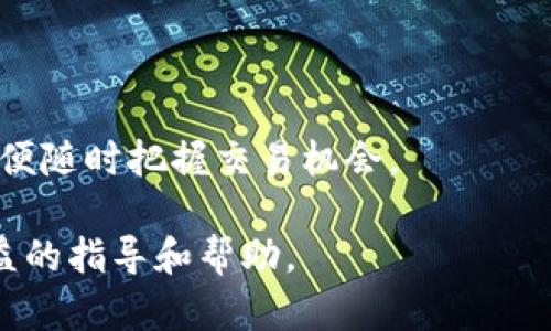   猪币提到比特派钱包的完整指南 / 

 guanjianci 猪币, 比特派钱包, 加密货币, 数字资产, 区块链 /guanjianci 

随着加密货币市场的快速发展，越来越多的人开始关注和投资数字资产。在这一过程中，猪币作为一种新兴的数字货币也逐渐受到投资者的关注。而比特派钱包作为一种便捷的数字资产管理工具，为用户提供了安全、易用的加密钱包服务，有助于更好地管理和交易各种加密货币。在本文中，我们将详细探讨如何将猪币提到比特派钱包，并回答一些与此相关的问题，以帮助您更加清楚地了解这一过程。

猪币是什么？
猪币是一种基于区块链技术的加密货币，以其独特的生态系统和潜在的投资价值而受到欢迎。与其他加密货币相比，猪币不仅仅是一种支付手段，它还承载着一系列的应用场景。这种货币的发源与市场需求密切相关，许多投资者认为猪币在未来可能会有较大的增值空间。目前，猪币在众多交易平台上均可交易，用户需要选择合适的钱包来存储和管理其数字资产。

比特派钱包的特点
比特派钱包是一款功能强大的数字资产管理工具。它支持多种主流加密货币的存储和交易，具有以下几个显著特点：
1. 安全性高：比特派钱包采用多重加密技术，确保用户的数字资产安全。用户的私钥及助记词不会被存储在服务器上，极大地降低了被黑客攻击的风险。
2. 操作简单：比特派钱包的用户界面友好，适合所有层次的用户使用。即使是初次接触加密货币的用户，也能很快上手。
3. 多种功能：除了基本的数字资产管理，比特派钱包还提供了交易、资产兑换、市场行情查询等多种功能，使用户能够在一个平台上完成多种操作。

如何将猪币提到比特派钱包？
将猪币提到比特派钱包的过程相对简单，按照以下步骤进行操作：
1. 下载并安装比特派钱包：用户需要在官方渠道下载比特派钱包，并根据安装向导进行操作。安装完成后，注册账户并备份助记词以确保账户安全。
2. 获取猪币：如果您还没有猪币，可以通过交易所购买或从他人处接收转账。在购买过程中，要选择信誉良好的交易所，以确保交易的安全和货币正版性。
3. 导入猪币到比特派钱包：用户可以通过比特派钱包提供的地址，将猪币发送到比特派钱包中，具体步骤为：进入比特派钱包，找到接收金币的地址，将此地址复制到交易所或联系人处，完成转账操作。
4. 确认转账：交易所或发送方会处理转账请求，用户可以在比特派钱包中查看猪币的余额确认转账成功。

为什么选择比特派钱包？
选择比特派钱包的原因有很多，主要包括以下几点：
1. 便捷性：比特派钱包支持多种加密币种，用户可以在一个平台上管理所有数字资产，减少了切换平台的麻烦。
2. 用户支持：比特派钱包提供了专业的用户支持，用户在使用过程中如果遇到问题，可以通过客服获得帮助。
3. 不断更新：比特派钱包会根据市场需要不断更新和，推出更多的功能和服务，以满足用户的需求。

猪币的市场前景如何？
尽管猪币目前在市场上属于比较小众的加密货币，但其未来前景依然被看好。这与其背后的技术和团队发展密切相关。以下是一些可能影响猪币市场前景的因素：
1. 技术的进步：猪币的背后有一个专业的团队，不断对其进行技术上的创新和完善，若能够推出具有竞争力的技术，将可能吸引更多的用户，并推动其价格上涨。
2. 市场需求：当前加密货币市场供需关系日益复杂，用户需求的变化会直接影响某种货币的市场价格。时刻关注市场动态，抓住投资机会至关重要。
3. 监管政策：各国对加密货币的监管政策不同，影响着市场上的投资情绪。若未来政策趋于宽松，有可能引发新的投资热潮，相应推动猪币价格走高。

可能相关问题
1. 如何安全地存储猪币？
存储猪币需考虑安全性，建议使用软硬件钱包相结合的方法。
硬件钱包如Ledger与Trezor等，提供离线存储，私钥永远不会暴露在网上，安全性更高。同时，确保备份助记词，防止意外丢失。
软钱包如比特派钱包，具备便捷交易功能。务必开启双重认证，定期更新应用，并谨慎地保护账户信息，避免钓鱼网站。

2. 猪币与其他加密货币相比有何优势？
猪币与其他主流加密货币相比，主要优势在于其潜在社区支持、使用场景以及开发团队的专业背景。
首先，社区支持是助推任何一种加密货币的重要因素，积极的用户社区能够为其带来更高的知名度。
其次，猪币可能有独特的应用案例，若成功落地，可以增加其使用频率，提高价值。此外，专业的技术团队则让用户对猪币的未来发展充满信心。

3. 如何判断一个新兴加密货币的投资价值？
判断一个新兴加密货币的投资价值通常可以通过以下几个方面进行分析：
1. 项目团队的背景和经验。优秀的团队能提升项目的成功几率。
2. 项目的技术创新和实用性。具有独特优势和明确应用场景的项目更容易获得市场认可。
3. 市场需求和用户群体。如果解决了现实问题，实现了用户使用的便捷，将来可能有广泛的应用。这些都是评估其长期投资价值的重要因素。

4. 猪币交易时需要注意哪些风险？
在交易猪币时，需注意以下风险：
1. 市场波动性。加密货币价格波动很大，投资需有足够的心态调整能力。
2. 交易所安全性。选择有良好口碑的交易所进行交易，避免因为交易平台漏洞造成的损失。
3. 合规性问题。各国对加密货币的监管政策不同，确保投资的合规性，避免可能的法律风险。

5. 如何参与猪币的社区活动？
参与猪币的社区活动可通过以下方式加深了解与互动：
1. 加入官方的社交媒体群组，关注更新，了解项目进展。
2. 参与社区讨论，分享自己的看法和意见，成为活跃的社区成员。
3. 参加线下活动和线上AMA（Ask Me Anything）等交流活动，以获得第一手信息，强化对项目的认识与支持。

6. 猪币能否进行跨链交易？
当前多数加密货币支持在不同链上的交换，但跨链交易的实现需要技术支持。猪币如果需要实现跨链功能，需依赖于相应的技术方案。用户应了解即将上线的技术更新，关注官方信息，以便随时把握交易机会。

综上所述，猪币在比特派钱包中存储和交易的过程并不复杂，但用户在进行相关操作时，务必要注意风险和安全性。希望通过本文的详细介绍，能够为您在投资猪币的旅程中提供一些有益的指导和帮助。