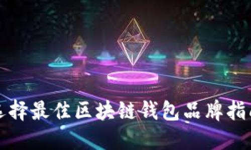 选择最佳区块链钱包品牌指南