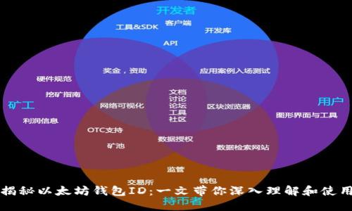 揭秘以太坊钱包ID:一文带你深入理解和使用