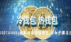 如何将USDT从OKEx提取到货币链钱包：详细步骤与注