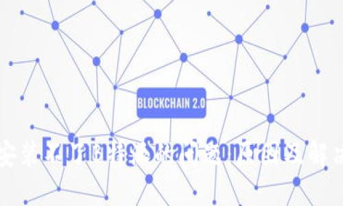 解决安装不了B特派的问题：原因及解决方案