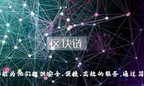 比特派钱包下载官方指南：安全、便捷的数字资产管理
比特派钱包, 比特派钱包下载, 数字资产, 加密货币, 安全钱包/guanjianci

比特派钱包是什么？
比特派钱包是一款专注于数字资产管理的多功能钱包应用，旨在为用户提供安全、可靠、便捷的加密货币管理体验。随着区块链技术的快速发展和加密货币市场的不断壮大，越来越多的人开始关注数字资产的管理与投资。比特派钱包通过其友好的用户界面和强大的功能，满足用户对安全性和便携性的需求。

比特派钱包不仅支持多种主流加密货币，如比特币、以太坊、莱特币等，还支持多种数字资产，使得用户可以在一个应用内轻松管理所有资产。此外，比特派钱包还提供了实时市场行情、交易记录查看、资产增值分析等实用功能，方便用户随时了解和管理自己的投资情况。

为什么选择比特派钱包？
选择比特派钱包的理由非常充分，以下是一些主要的优势：

ul
    listrong安全性：/strong比特派钱包采用高级加密技术，确保用户的私人密钥和交易信息得到保护。此外，钱包支持多种安全措施，如指纹识别和面部识别，增强了用户资金的安全性。/li
    listrong用户友好：/strong比特派钱包的界面设计，即使是初学者也可以快速上手。提供的操作指引和用户支持帮助新用户轻松理解如何使用该应用。/li
    listrong多币种支持：/strong用户可以在比特派钱包里管理多种加密货币和数字资产，便于统一交易和查看。/li
    listrong实时数据更新：/strong比特派钱包提供实时的市场行情，用户可以快准确把握市场动态，及时做出投资决策。/li
    listrong社区支持：/strong比特派钱包拥有活跃的用户社区和技术支持，用户可以在社区中交流使用心得，共享投资经验。/li
/ul

如何下载比特派钱包？
下载比特派钱包非常简单，用户可以根据自己的设备类型选择相应的下载方式。

strong对于Android用户：/strong用户可以在Google Play商店中搜索“比特派钱包”并下载安装。请确保下载的是官方应用，以免下载到伪冒的应用导致资产损失。

strong对于iOS用户：/strong用户可以在App Store中搜索“比特派钱包”，同样下载官方版本。苹果用户需要注意的是，确保设备系统版本符合比特派钱包的要求，才能顺利下载安装。

strong对于PC用户：/strong比特派钱包在官方网站提供了电脑版的下载，用户需要先访问官方网站，点击下载链接后，按照提示完成安装。

比特派钱包的使用步骤
下载并安装比特派钱包之后，用户需要进行一系列的设置和使用，以下是详细步骤：

strong1. 注册并创建帐号：/strong用户首次使用需要注册帐号，可以用手机号、邮箱或者社交媒体帐号注册。完成注册后，系统会要求用户设置一个安全密码，确保日后的安全登录。

strong2. 备份钱包信息：/strong收到的恢复短语至关重要，用户务必将其保存在安全的位置，以便在设备丢失或故障时找回钱包。同时，系统会提醒用户启用两步验证以增加安全性。

strong3. 添加资金：/strong用户可以选择从其他钱包转入资金，或通过指定的加密货币交易平台购买数字货币并转入比特派钱包。系统会提供相应的地址，确保每次转账的安全与准确。

strong4. 查看资产：/strong用户可以在主界面上查看自己的资产状况，包括不同货币的余额、当前市场价格等。还可以通过市场分析功能，判断投资方向。

strong5. 进行交易：/strong用户可随时进行数字资产的买卖和转账，只需输入对方地址和金额即可。比特派钱包会自动计算交易费用，并在每次交易前要求确认，确保用户做出明智选择。

如何保障比特派钱包的安全？
虽然比特派钱包以安全性著称，用户依然需采取额外的安全措施来保护自己的资产：

ul
    listrong定期更新密码：/strong建议用户定期更改钱包密码，并使用复杂的密码组合，以防止恶意攻击。/li
    listrong启用权限管理：/strong通过设置指纹或面部识别，增强钱包的安全性，尤其是在移动设备上使用时。/li
    listrong定期备份：/strong务必备份恢复短语，并将其保存在安全的地方，以防万一遗失。/li
    listrong注意下载渠道：/strong仅通过官方网站或官方应用市场下载比特派钱包，防止下载恶意软件。/li
    listrong保持警惕：/strong对陌生链接和信息保持警惕，尤其是涉及到密码或账号信息的请求。/li
/ul

如何解决常见的问题? 
在使用比特派钱包的过程中，用户可能会遇到一些常见问题，以下是解决方法：

strong1. 登录失败：/strong检查密码并确保无误，若多次输入错误可尝试找回密码。

strong2. 钱包无法接收到转账：/strong确认转账地址及网络状态，确保对方已完成转账，同时等待确认区块的时间。

strong3. 短信或邮件未收到：/strong检查网络连接，确认号码或邮箱是否正确无误，并查看垃圾邮件箱。

比特派钱包的未来发展趋势
未来，比特派钱包将随着数字资产市场的不断发展而不断和升级：

strong1. 用户体验提升：/strong注重用户反馈，继续简化操作流程，提升用户使用体验。

strong2. 增加更多功能：/strong适应市场变化，增加更多的功能，如去中心化交易、投资理财等，满足用户多样化的需求。

strong3. 加强安全防护：/strong持续升级安全算法、监控及艾滋保护用户资产不被盗冒。

结束语
总之，比特派钱包适合任何想要管理数字资产的用户。无论是首次接触加密货币的投资者，还是有一定经验的交易者，比特派钱包都能为他们提供安全、便捷、高效的服务。通过简单的下载与安装，用户便可以轻松开始其加密货币之旅。如有疑问或问题，欢迎访问官方渠道进行咨询和了解最新动态。