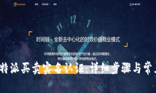 如何进行b特派买卖实名认证：详细步骤与常见问题解答