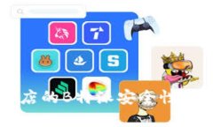 苹果商店的B特派安全性全