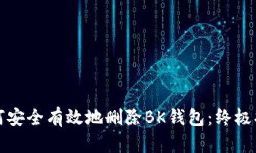 如何安全有效地删除BK钱包：终极指南