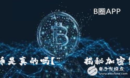“B特派钱包卖币是真的吗？”——揭秘加密货币钱包的真相