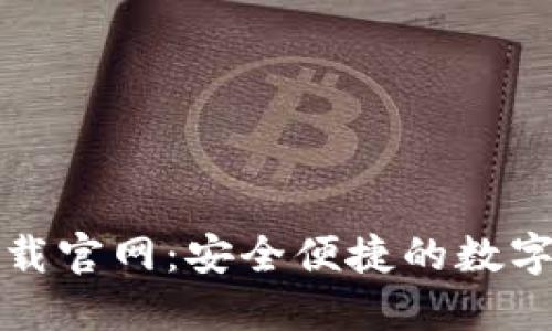 比特派钱包下载官网：安全便捷的数字货币钱包选择