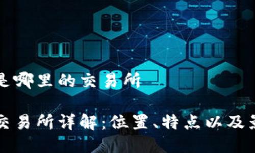 比特派是哪里的交易所

比特派交易所详解：位置、特点以及影响因素