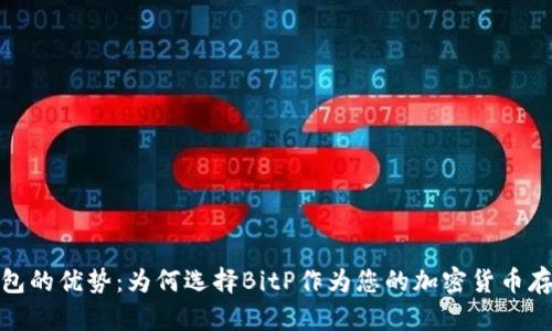 探索BitP钱包的优势：为何选择BitP作为您的加密货币存储解决方案