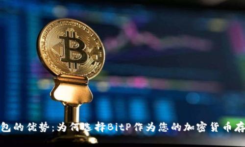 探索BitP钱包的优势：为何选择BitP作为您的加密货币存储解决方案