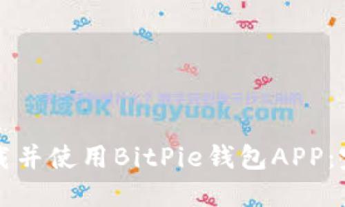 如何下载并使用BitPie钱包APP：完整指南