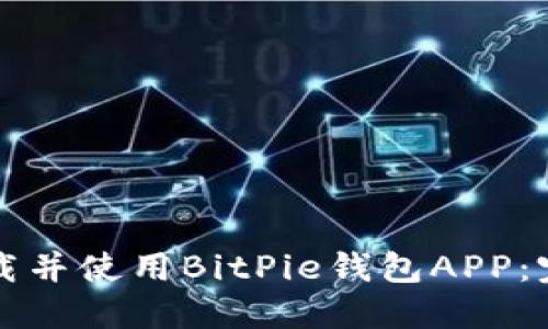 如何下载并使用BitPie钱包APP：完整指南