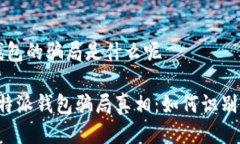 特派钱包的骗局是什么呢