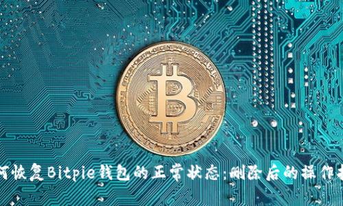 如何恢复Bitpie钱包的正常状态：删除后的操作指南