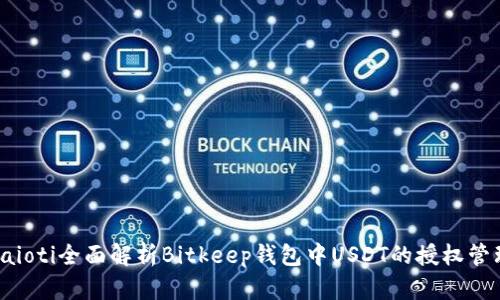 baioti全面解析Bitkeep钱包中USDT的授权管理