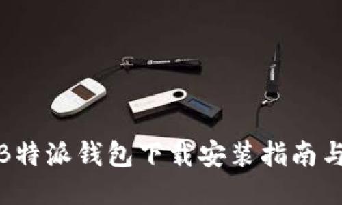 最新版本B特派钱包下载安装指南与使用技巧