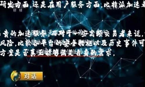 比特派加速：打造高效的数字资产交易体验/
比特币, 数字资产, 交易平台, 加速, 区块链/guanjianci

什么是比特派加速？
比特派加速，顾名思义，是一种旨在提升数字资产交易效率的技术与工具。它主要依托于区块链技术的创新，通过对交易处理的措施，降低用户的交易时间和成本。比特派加速的出现，旨在解决传统数字资产交易平台所面临的速度慢、费用高等问题，从而提升用户的整体交易体验。
在数字资产市场，交易的速度和效率往往关系到用户的收益与损失。尤其在市场波动性较大的情况下，快速完成交易可以帮助投资者抓住最佳买入或卖出时机。因此，开发出一种可以有效提高交易速度的工具，对用户有着非凡的意义。比特派加速在这方面提供了强有力的支持。

比特派加速的工作原理
比特派加速的核心是利用先进的区块链技术，对交易引擎进行。传统的交易往往因为网络拥堵、节点响应慢等因素，导致交易延时。而比特派加速通过以下几种方式来解决这些问题：
首先，比特派加速通常利用分布式网络架构，将交易过程中的数据分散存储，减少中心化节点的负担。这种方式不但提高了交易的处理速度，也增强了网络的安全性。
其次，智能合约技术的运用也是比特派加速的重要组成部分。智能合约能够自动执行预设的交易条件，减少人为干预的可能性，从而加快交易的响应时间。此外，智能合约的透明性也提升了交易的安全性，给用户带来了更高的信任度。
最后，比特派加速还通过提升节点的性能来实现加速。这个过程包括了节点的硬件升级、软件等，确保在高峰期也能保持稳定的交易速度。

比特派加速与其他加速方案的区别
相较于市场上其他加速方案，比特派加速的优势在于其技术的创新性与灵活性。许多其他加速解决方案都是依赖于外部服务或工具，导致交易速度的提升往往有限。而比特派加速是一个综合性的方案，它从交易的底层架构入手，进行全面。
另外，比特派加速在用户体验上的设计也值得一提。很多竞争对手的加速方案在操作上较为复杂，用户需要花费时间进行学习和熟悉。而比特派加速则注重用户界面的友好设计，使得即使是新手也能快速上手，享受加速带来的便利。
而且，比特派加速在安全性的把控上也表现优异。由于其采用了多重加密及分布式技术，即使在网络攻击的情况下，用户的资产安全依然能够得到保障。这在如今网络风险频发的情况下，显得尤为重要。

用户在使用比特派加速时需要注意哪些事项？
虽然比特派加速带来了许多便利，但用户在使用时仍需保持谨慎。首先，用户需要确保自身的设备和网络环境是安全的。从银行交易到数字货币投资，始终有被黑客攻击的风险。因此，选择一个安全、稳定的网络环境对于保护投资是至关重要的。
其次，用户需定期更新软件和应用程序，以确保获得最新的安全防护措施。比特派加速的团队会不断推出更新内容，修复可能存在的安全漏洞。这种持续的安全保障对用户的资产安全有着积极的影响。
最后，虽然比特派加速可以显著提高交易速度，但用户仍需保持理性投资的态度。高速的交易可能会诱使一些用户做出仓促的决策，造成不必要的损失。因此，理解市场趋势以及自身财务状况是非常重要的。

比特派加速的未来发展趋势
展望未来，比特派加速有巨大的发展潜力。随着区块链技术的不断进步，特定领域的应用也在不断扩展。比特派加速可以与金融科技、人工智能等领域结合，进一步提升交易的效率与安全性。
例如，通过AI技术，比特派可以实时分析市场数据，预测交易趋势。这种先进的分析能够帮助用户在波动的市场中做出更明智的决策。此外，合规问题在数字资产交易中也是一个持续关注的重点，未来比特派加速可能会朝着符合各国法规的方向进一步。
而在用户体验方面，比特派加速也应当继续拓展。通过研究用户使用习惯和反馈，不断改进界面设计和使用流程，以确保用户能够在每一次交易中都有简洁流畅的体验。这种对用户的重视将为比特派加速赢得更多信任与支持。

比特派加速在行业中的位置
目前，数字资产行业竞争激烈，各大交易平台纷纷推出加速方案。而比特派加速凭借其全面的技术方案和优质的用户体验，在行业中占据了良好的位置。它不仅仅是一个交易加速工具，更是一个促进数字资产市场发展的有力助手。
在未来几年中，随着越来越多的用户和投资机构认可比特派加速的价值，其市场份额有望进一步扩大。无论是在技术研发方面，还是在用户服务方面，比特派加速都将力争做到行业的标杆。

如何选择适合自己的加速方案？
选择合适的加速方案对于用户体验至关重要。首先，用户需要明确自己的需求，如果只是进行少量交易，可能不需要昂贵的加速服务。而对于一些高频交易者来说，一款高效、稳定的加速工具无疑是提高利润的关键。
其次，用户在选择时要关注平台的安全性。需要确保平台具有良好的安全记录，能够有效防止帐号被盗和资产被盗的风险。比较各平台的安全措施以及历史事件可以帮助用户做出明智选择。
最后，建议用户查看其他用户的评价和反馈。通过实地了解到其他投资者的使用体验，能够帮助用户清晰的了解加速方案是否真正能够满足自身的需求。

以上是围绕“比特派加速”这一主题的详细介绍和相关问题的解答，希望对有兴趣的用户有所帮助。