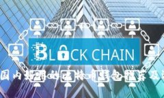 2023年国内好用的比特币钱包推荐及选择指南