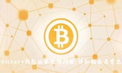 如何解决BitKeep钱包版本过
