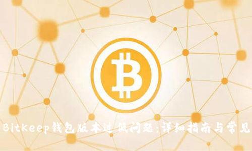 如何解决BitKeep钱包版本过低问题：详细指南与常见问题解答