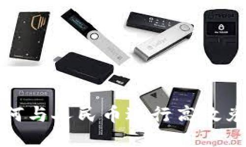 USDT钱包如何与人民币进行高效兑换：全面指南