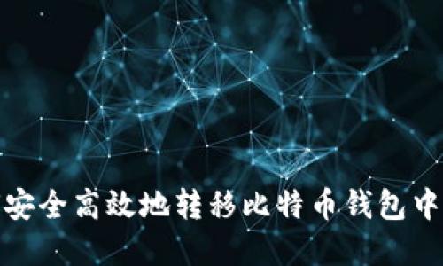 : 如何安全高效地转移比特币钱包中的资产