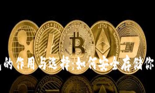 比特币钱包的作用与选择：如何安全存储你的数字资产