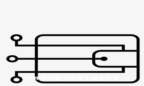比特派钱包简介及其国家来源