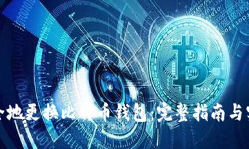 如何安全地更换比特币钱包：完整指南与实用技巧