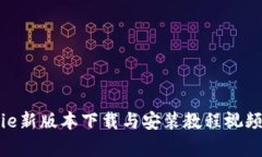 Bitpie新版本下载与安装教