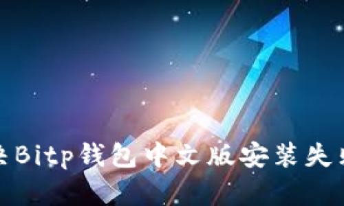 如何解决Bitp钱包中文版安装失败的问题