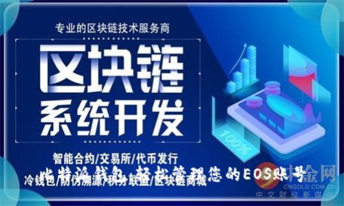 比特派钱包：轻松管理您的EOS账号